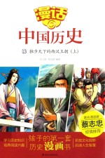 漫话中国历史  13  独步天下的西汉王朝  上 封面