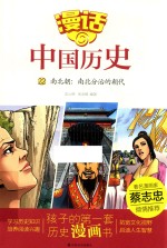 漫话中国历史  22  南北朝  南北分治的朝代 封面