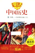 漫话中国历史  30  宋朝，一个屈辱的王朝  下 封面