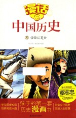 漫话中国历史  31  煌煌辽夏金 封面