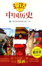 漫话中国历史  33  啼笑皆非的明王朝  中 封面
