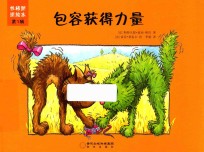 性格塑造绘本  第1辑  包容获得力量 封面