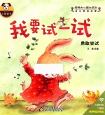 幼儿情商启蒙  培养内心强大系列  我要试一试 封面