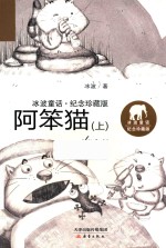 冰波童话  阿笨猫  上  纪念珍藏版 封面