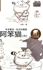 冰波童话  阿笨猫  中  纪念珍藏版 封面