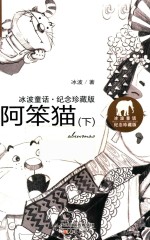 冰波童话  阿笨猫  下  纪念珍藏版 封面