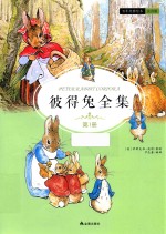 彼得兔全集  第1册  注音版 封面