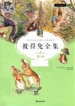 彼得兔全集  第2册  注音版 封面