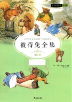 彼得兔全集  第3册  注音版 封面