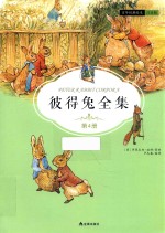 彼得兔全集  第4册  注音版 封面
