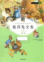 彼得兔全集  第5册  注音版 封面