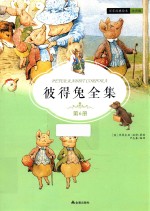 彼得兔全集  第6册  注音版 封面