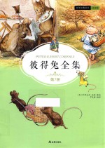 彼得兔全集  第7册  注音版 封面