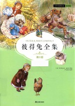 彼得兔全集  第8册  注音版 封面