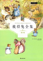 彼得兔全集  第9册  注音版 封面