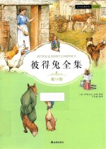 彼得兔全集  第10册  注音版 封面