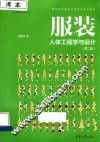 服装人体工程学与设计 封面