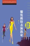 服装模特表演简论 封面