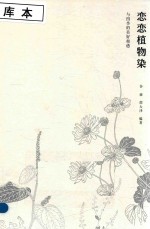 恋恋植物染 与四季的美好相遇 封面