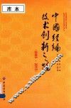 中国经编技术创新之路 2005-2015 封面