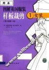 图解英国服装样板裁剪  1  女装 封面