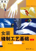 女装缝制工艺基础  上 封面