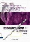 纺织结构成型学  3  纺织品染整  Dyeing and finishing 封面