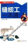 高薪技能状元行系列  缝纫工一本通 封面