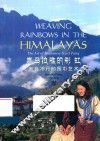 喜马拉雅的彩虹  来自不丹的围巾艺术  汉英对照 封面