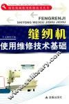 缝纫机使用维修技术基础 封面