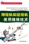绷缝机和链缝机使用维修技术 封面
