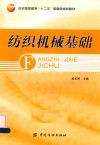 纺织机械基础 封面