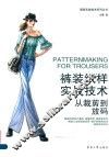 裤装纸样实战技术从裁剪到放码 封面