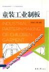 童装工业制板 封面