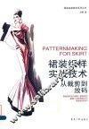 裙装纸样实战技术  从裁剪到放码 封面