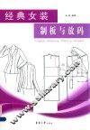 经典女装制板与放码 封面