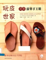 简易皮革手工鞋 封面