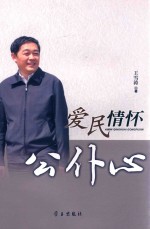 爱民情怀公仆心 封面