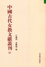 中国古代女教文献丛刊  27 封面