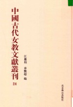 中国古代女教文献丛刊  24 封面