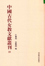 中国古代女教文献丛刊  19 封面
