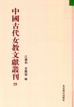 中国古代女教文献丛刊  29 封面