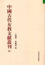 中国古代女教文献丛刊  25 封面