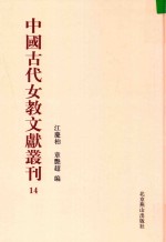 中国古代女教文献丛刊  14 封面