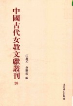 中国古代女教文献丛刊  26 封面