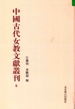 中国古代女教文献丛刊  06 封面