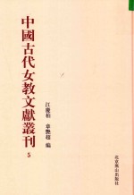 中国古代女教文献丛刊  05 封面