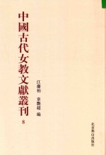 中国古代女教文献丛刊  08 封面