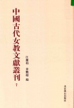 中国古代女教文献丛刊  07 电子书封面