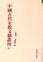 中国古代女教文献丛刊  28 封面